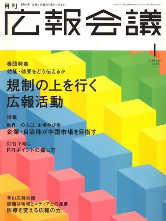 広報会議 2010年1月号 (発売日2009年12月01日) 表紙