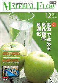 月刊マテリアルフロー 12月号 (発売日2009年12月01日) 表紙
