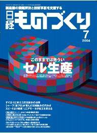 日経ものづくり 7月号 (発売日2004年07月01日) 表紙