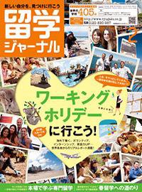 留学ジャーナル 2月号 (発売日2009年12月10日) 表紙