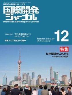 国際開発ジャーナル No.637 (発売日2009年12月01日) | 雑誌/電子書籍