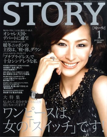 STORY（ストーリィ） 2010年1月号 (発売日2009年12月01日) 表紙
