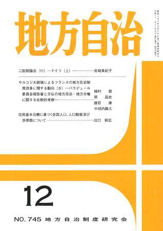 月刊　地方自治 2009年12月号 (発売日2009年11月28日) 表紙