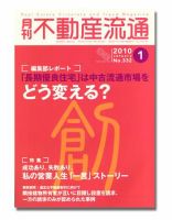 月刊　不動産流通 1月号 (発売日2009年12月05日) 表紙