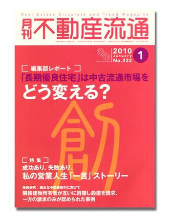 月刊　不動産流通 1月号 (発売日2009年12月05日) 表紙