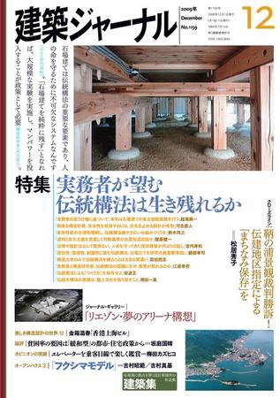 建築ジャーナル 12月号 (発売日2009年12月01日) 表紙