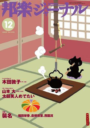 邦楽ジャーナル 275号 (発売日2009年12月01日) 表紙