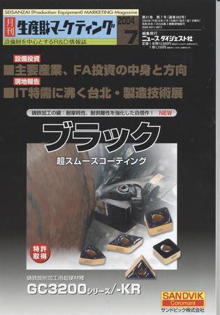 月刊生産財マーケティング 2004年7月号 (発売日2004年07月01日) 表紙
