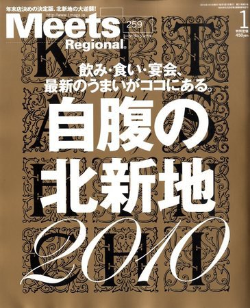 Meets Regional（ミーツリージョナル） 2010年1月号 (発売日2009年12月01日) 表紙