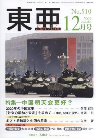 東亜 12月号 (発売日2009年12月01日) 表紙