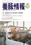 月刊養豚情報 表紙