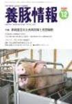 月刊養豚情報 2009年11月30日発売号 表紙