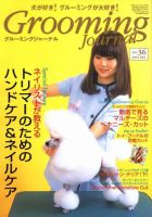 Grooming Journal（グルーミングジャーナル） 36号 (発売日2009年12月01日) 表紙