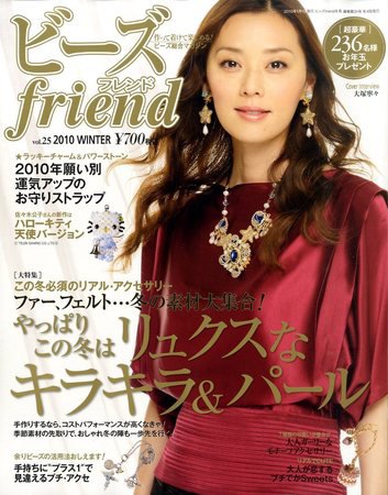 ビーズｆｒｉｅｎｄ Vol.25 (発売日2009年11月28日) 表紙