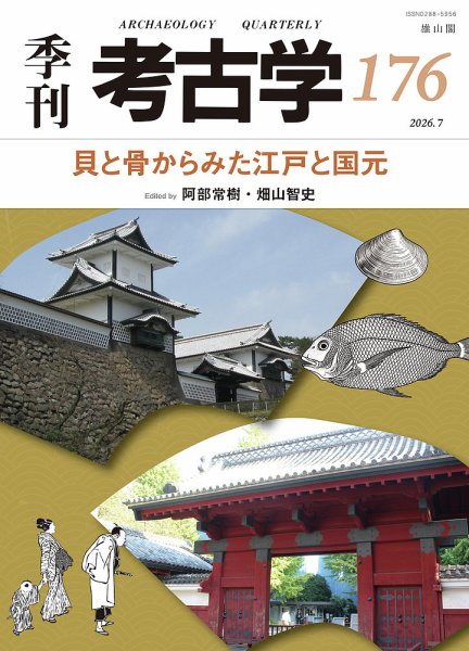 季刊　考古学 第176号 (発売日2026年07月25日) 表紙