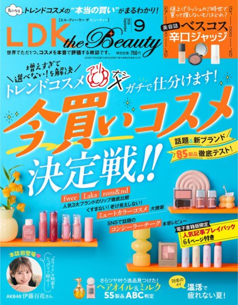 LDK the Beauty（エル・ディー・ケー・ザ・ビューティー） 2026年9月号 (発売日2026年07月22日) 表紙