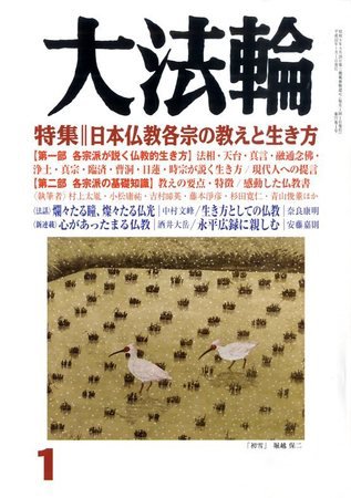 大法輪 1月号 (発売日2009年12月08日) 表紙