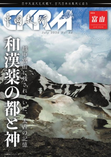 中國紀行CKRM （シーケーアールエム） vol.44 (発売日2026年07月30日) 表紙