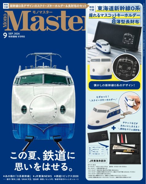MonoMaster（モノマスター） 2026年9月号 (発売日2026年07月24日) 表紙