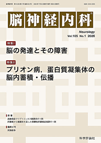 脳神経内科の次号【第105巻 第1号 (発売日2026年07月25日)】| 雑誌