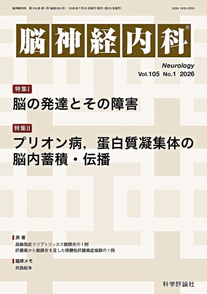 脳神経内科の次号【第105巻 第1号 (発売日2026年07月25日)】| 雑誌