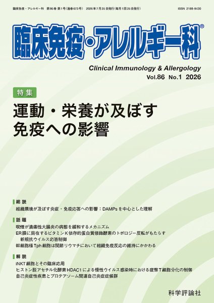 臨床免疫・アレルギー科 第86巻 第1号 (発売日2026年07月25日) 表紙