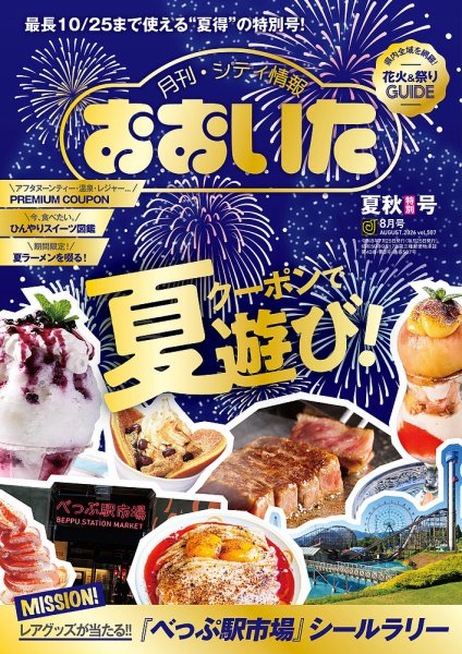 月刊・シティ情報おおいた 2026年8月号 (発売日2026年07月25日) 表紙