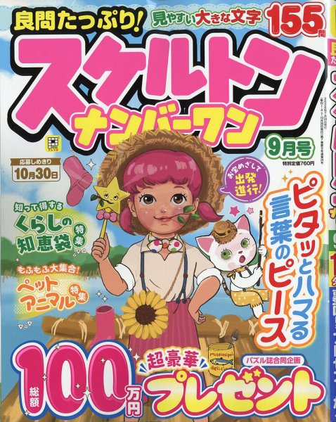良問たっぷり！スケルトンナンバ－ワン 2026年9月号 (発売日2026年07月24日) 表紙