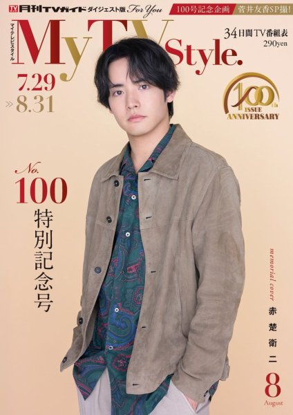 My TV Style北海道版 No.100 2026年8月号 (発売日2026年07月24日) 表紙