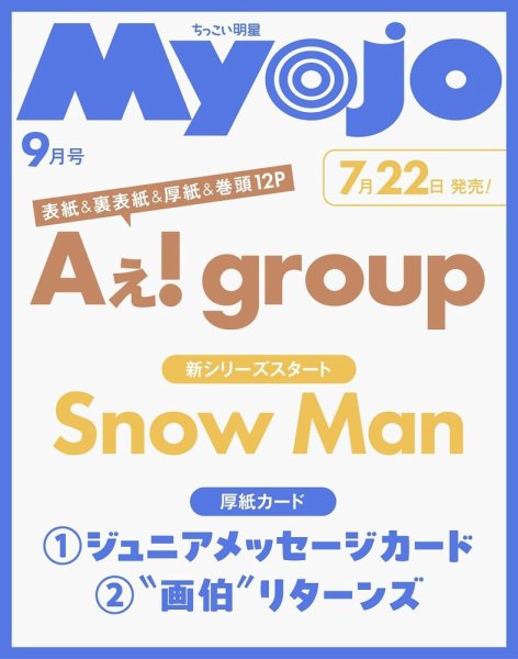 ちっこいMyojo 2026年8月号 (発売日2026年07月22日) 表紙
