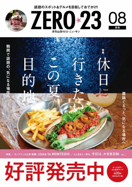 月刊山形ゼロ・ニイ・サン 2026年8月号 (発売日2026年07月27日) 表紙