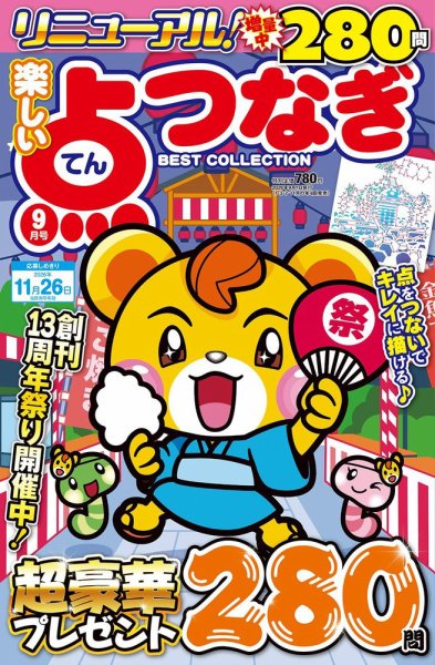 楽しい点つなぎ BEST COLLECTIONの次号【2026年9月号