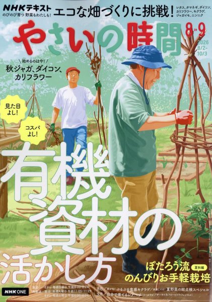 NHK やさいの時間 2026年9月号 (発売日2026年07月21日) 表紙