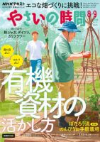 NHK やさいの時間 2026年8月・2026年9月号 表紙