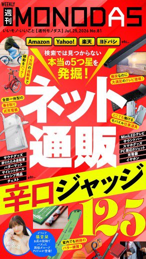 週刊MONODASの最新号【No.81 2026/7/25号 (発売日2026年07月25日