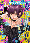 グランドジャンプ めちゃ 2026年8/30号 (発売日2026年07月22日) 表紙
