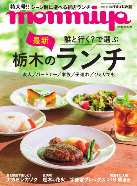タウン情報もんみや 2026年8月号 (発売日2026年07月25日) 表紙