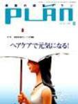 美容の経営プラン 8月号 (発売日2004年07月01日) 表紙