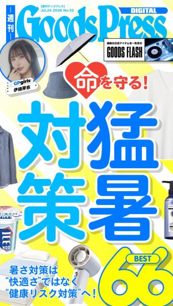 週刊GoodsPress DIGITAL 2026年07月24日発売号 表紙