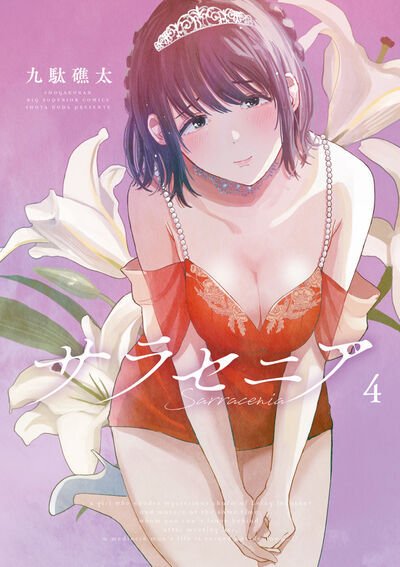サラセニア 4巻 (発売日2026年01月30日) 表紙