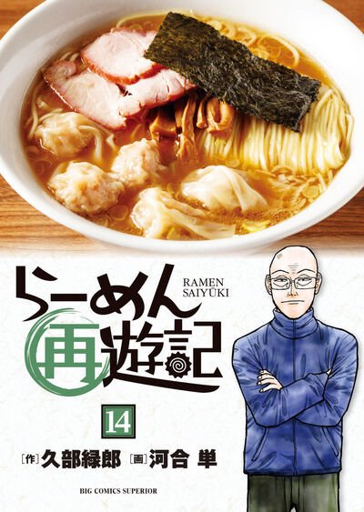 らーめん才遊記 (全巻)、らーめん再遊記(既刊全巻) 計24冊セット　河合 単 らーめん再遊記の最新号【14巻 (発売日2026年01月30日)】| 雑誌/定期