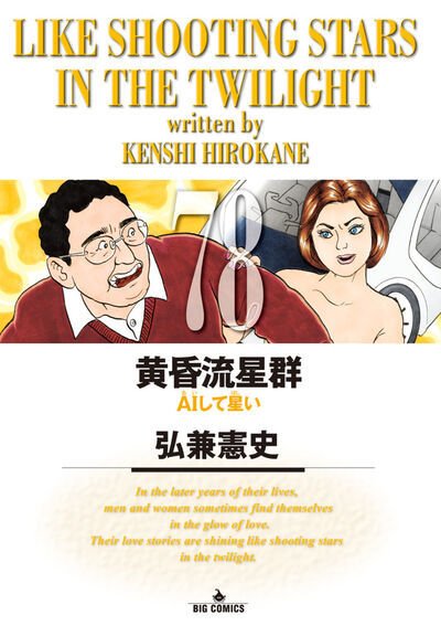 黄昏流星群 78巻 (発売日2026年01月30日) | 雑誌/定期購読の予約はFujisan