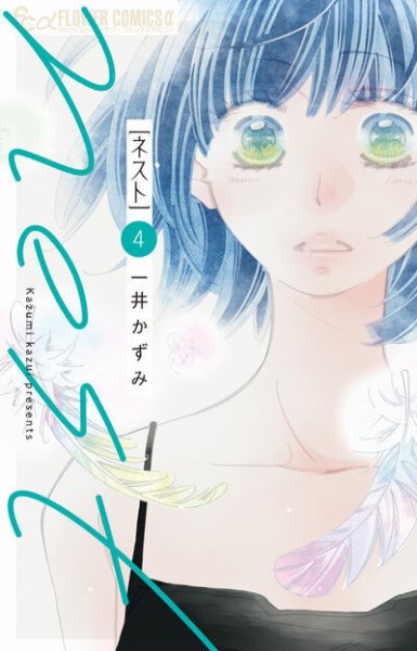nest 4巻 (発売日2026年02月10日) 表紙