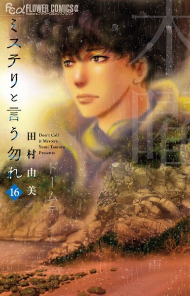 ミステリーと言う勿れ　16巻セット＋クリアファイル ミステリと言う勿れの最新号【16巻 (発売日2026年02月10日)】| 雑誌