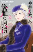 神無月紫子の優雅な暇潰し 16巻 表紙