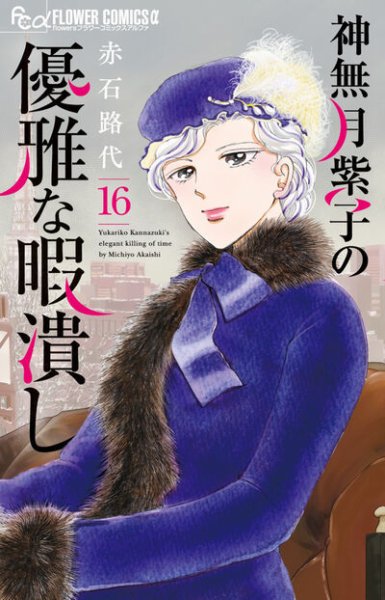 神無月紫子の優雅な暇潰し 16巻 (発売日2026年02月10日) 表紙