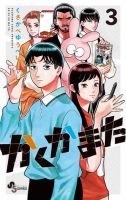 かくかまた 3巻 (発売日2026年02月18日) 表紙