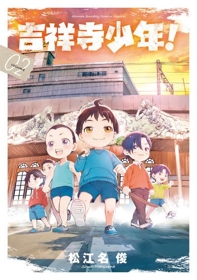 吉祥寺少年！ 2巻 (発売日2026年02月18日) 表紙