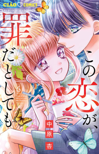 この恋が罪だとしても　2 ガルフェス2023 中原杏先生 サイン本 この恋が、罪だとしてもの最新号【6巻 (発売日2026年02月26日)】| 雑誌