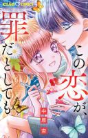 この恋が、罪だとしても 6巻 表紙